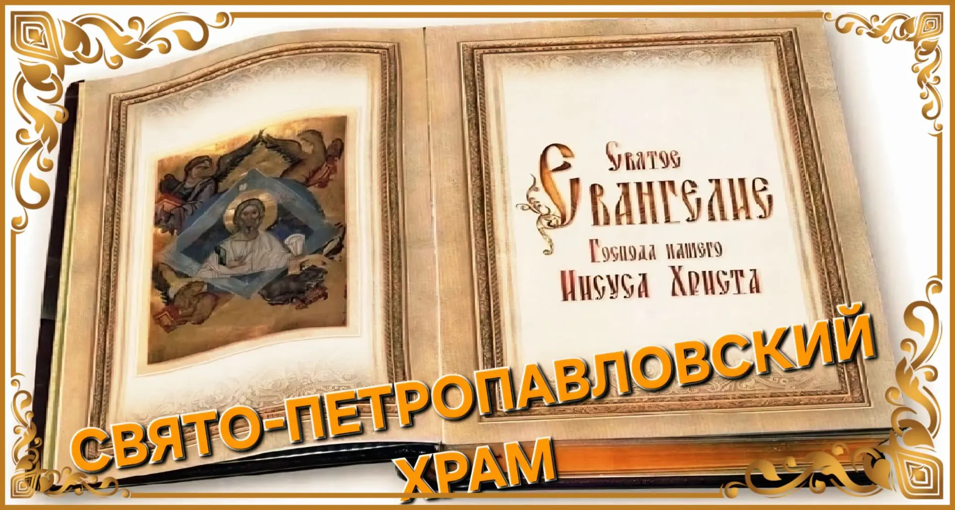 #Свято_Петропавловский_храм #Слушаем_вместе