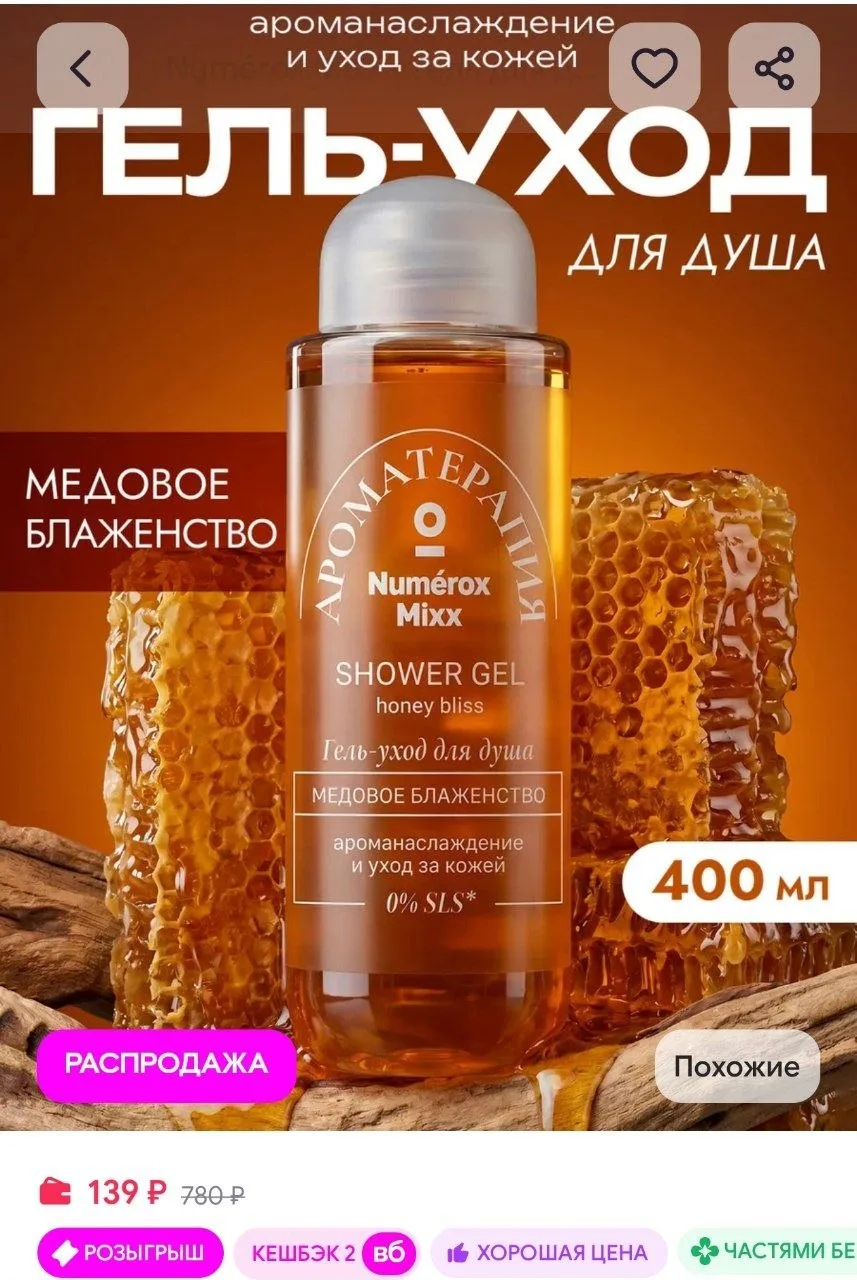 ⁣⁣⁣⁣⁣Гель для душа женский "Медовое блаженство", 400 мл Numérox Mixx