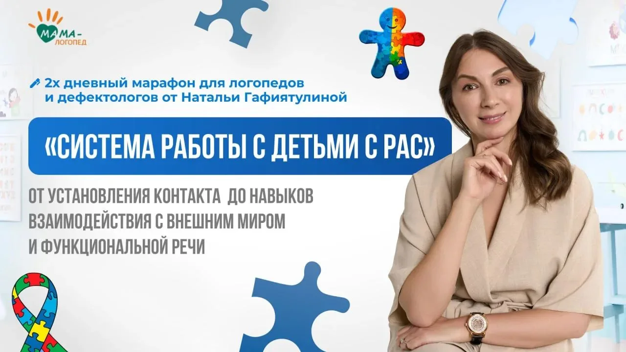 ‼️Внимание! Бесплатный 2-дневный интенсив «Система работы с детьми с РАС» для логопедов...