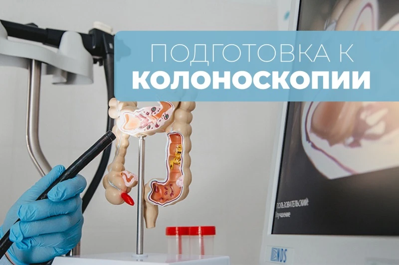 Подготовка к колоноскопии: