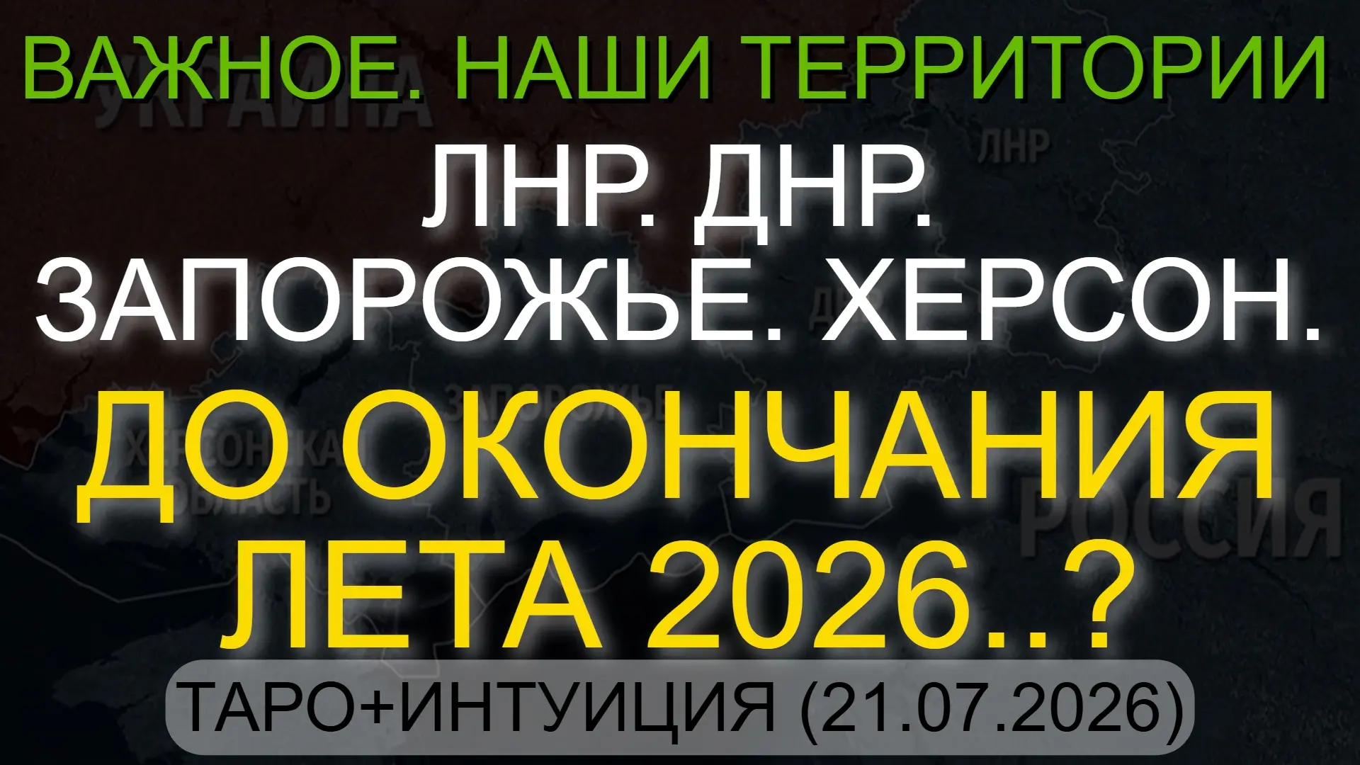 ⚡️ ЛНР. ДНР. ЗАПОРОЖЬЕ. ХЕРСОН. ДО ОКОНЧАНИЯ ЛЕТА 2026..? ТАРО+ИНТУИЦИЯ (21.07.2026)

* Данный конте