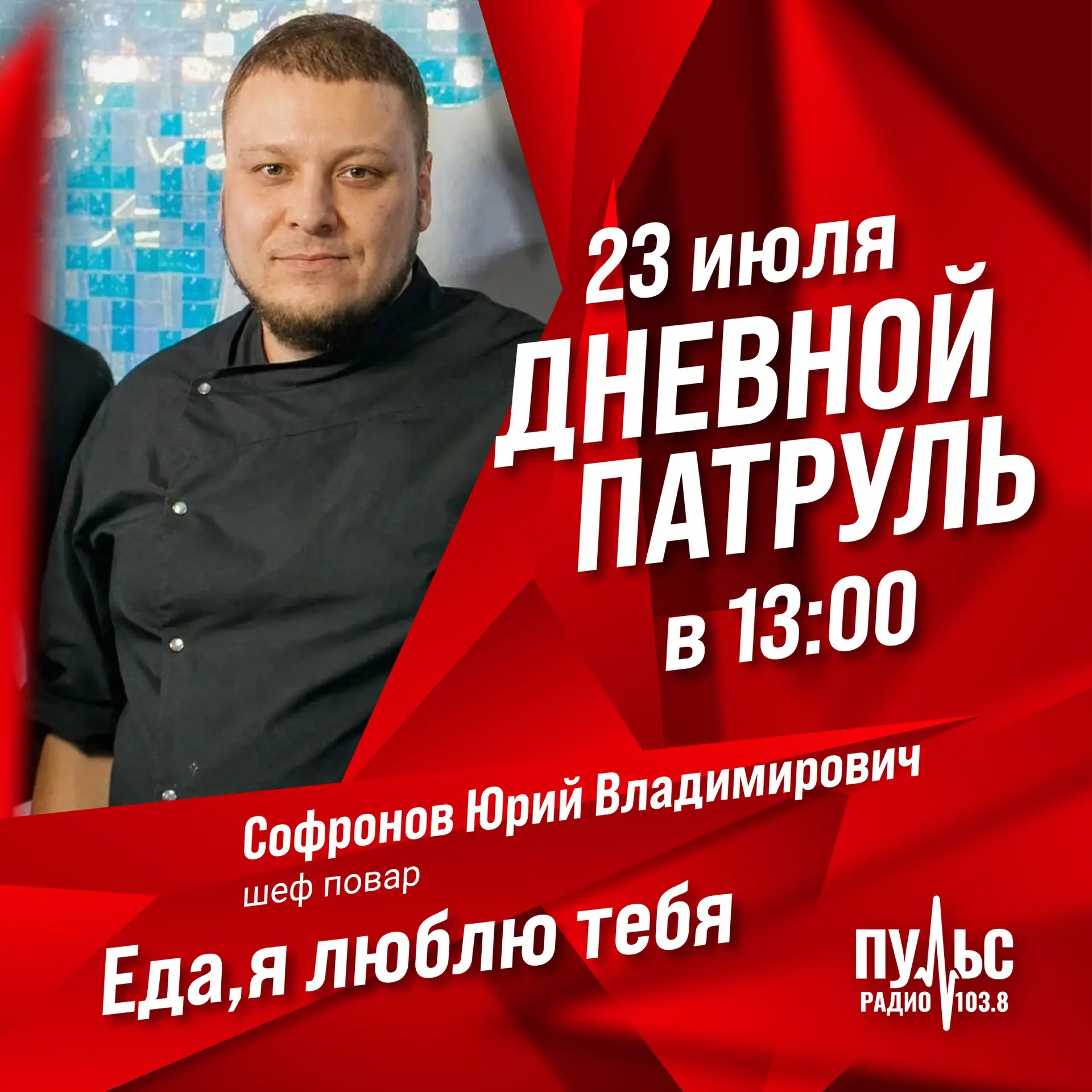 ❗️Дневной патруль на Пульс-Радио❗️ 

📣Сегодня в 13:00 будем говорить о любимой еде❤️

🎤В гостях: 
