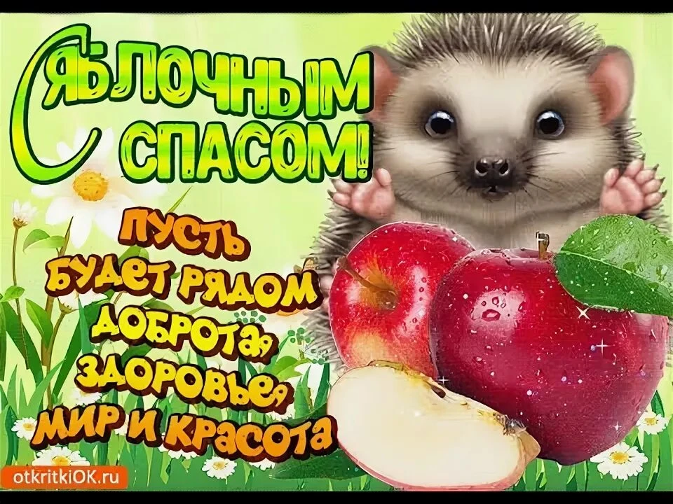 🍎🍏Пусть светлый праздник Преображения Господня вам принесет в дом спокойствия, тепла,...