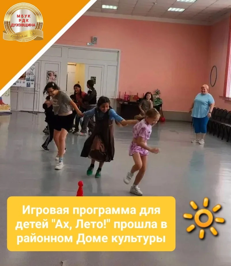 👌😊Суббота 25 июля в районном Доме культуры прошла весело!
🔆Вначале для детей ведущие подготовили 