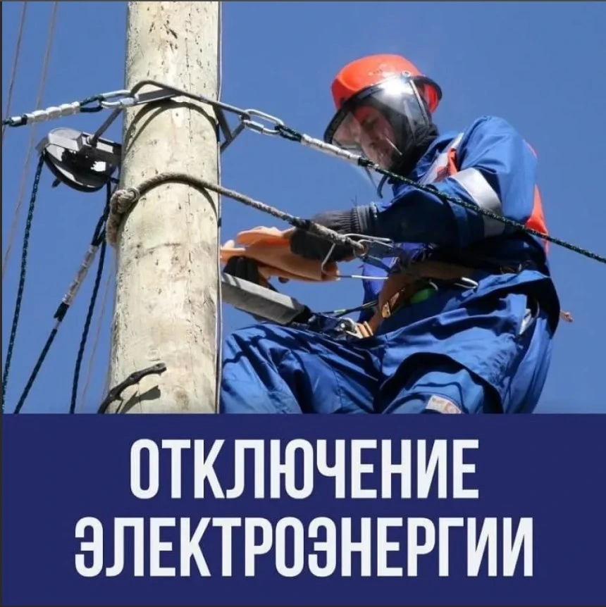 Внимание! Отключение электроэнергии