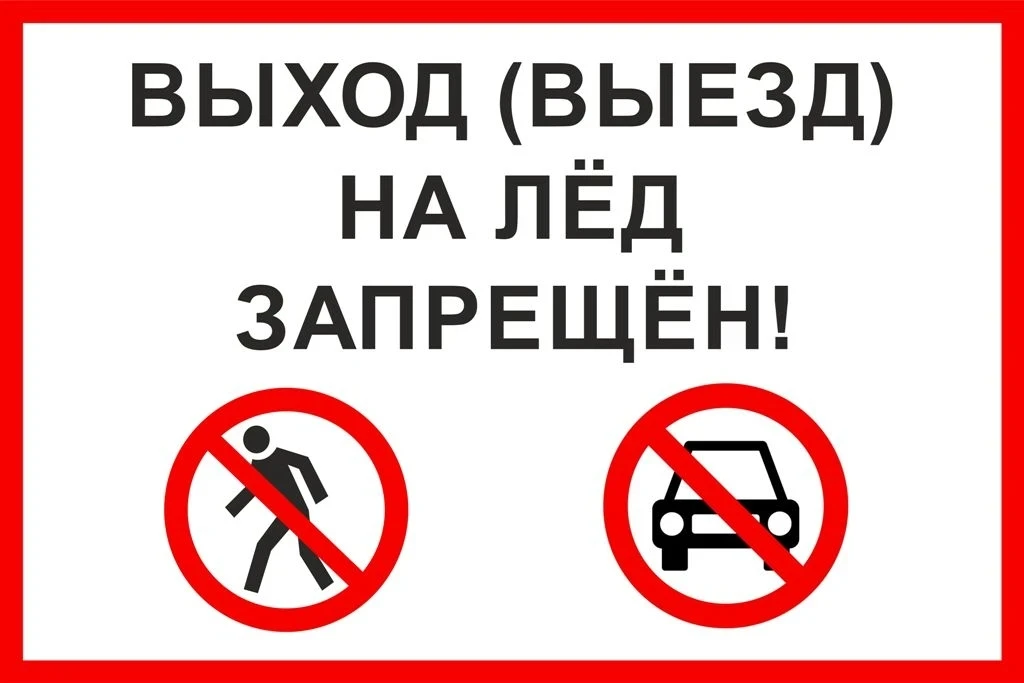🚫 ВНИМАНИЕ! ЗАПРЕТ ВЫХОДА НА ЛЁД 🧊

В весенний период 2026 года на территории Балашовского муницип