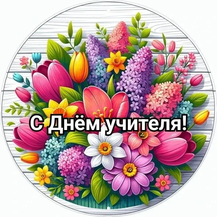 Дорогие учителя, уважаемые педагоги и ветераны педагогического труда! 🌷