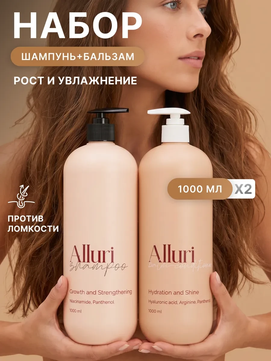 ⚡️ Шампунь для волос женский от выпадения и бальзам, Alluri