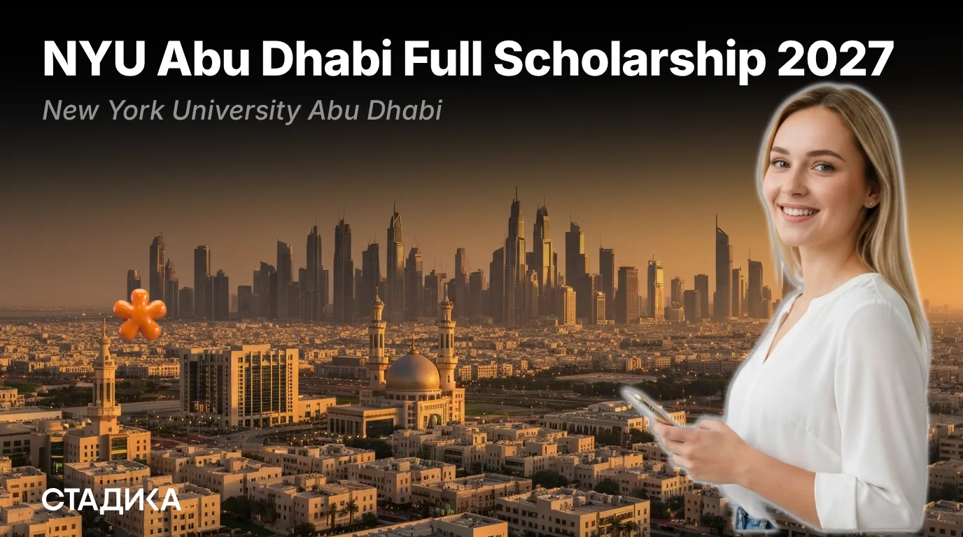 🇦🇪Открыт приём заявок на NYU Abu Dhabi Full Scholarship 2027!