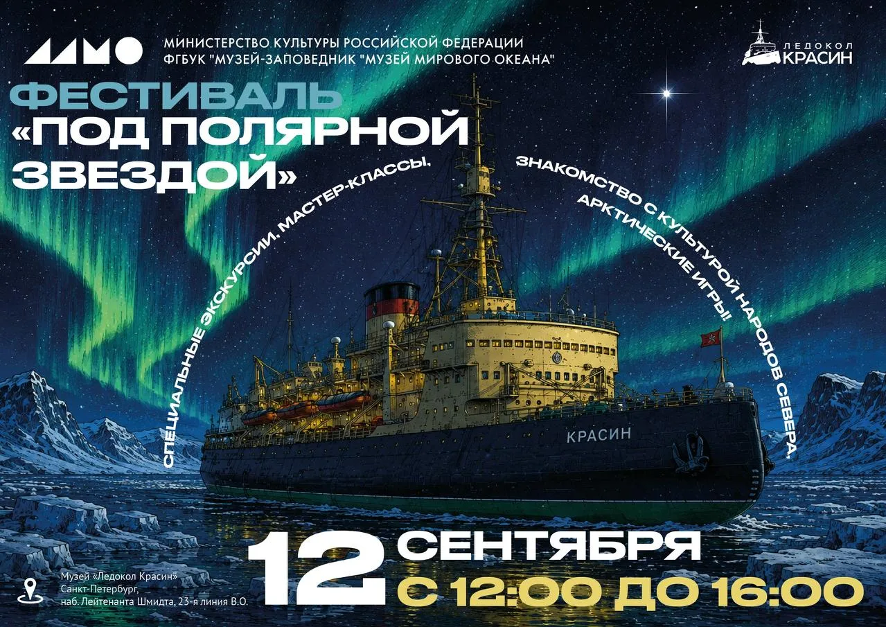 Фестиваль «Под полярной звездой» на ледоколе «Красин»