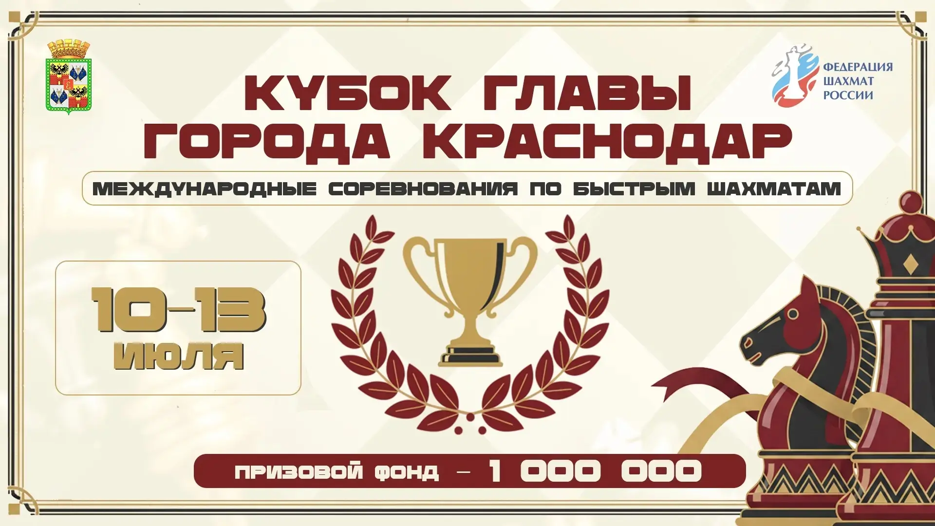 🏆10 - 13 июля 2026 года состоятся международные соревнования по быстрым шахматам "Кубо...