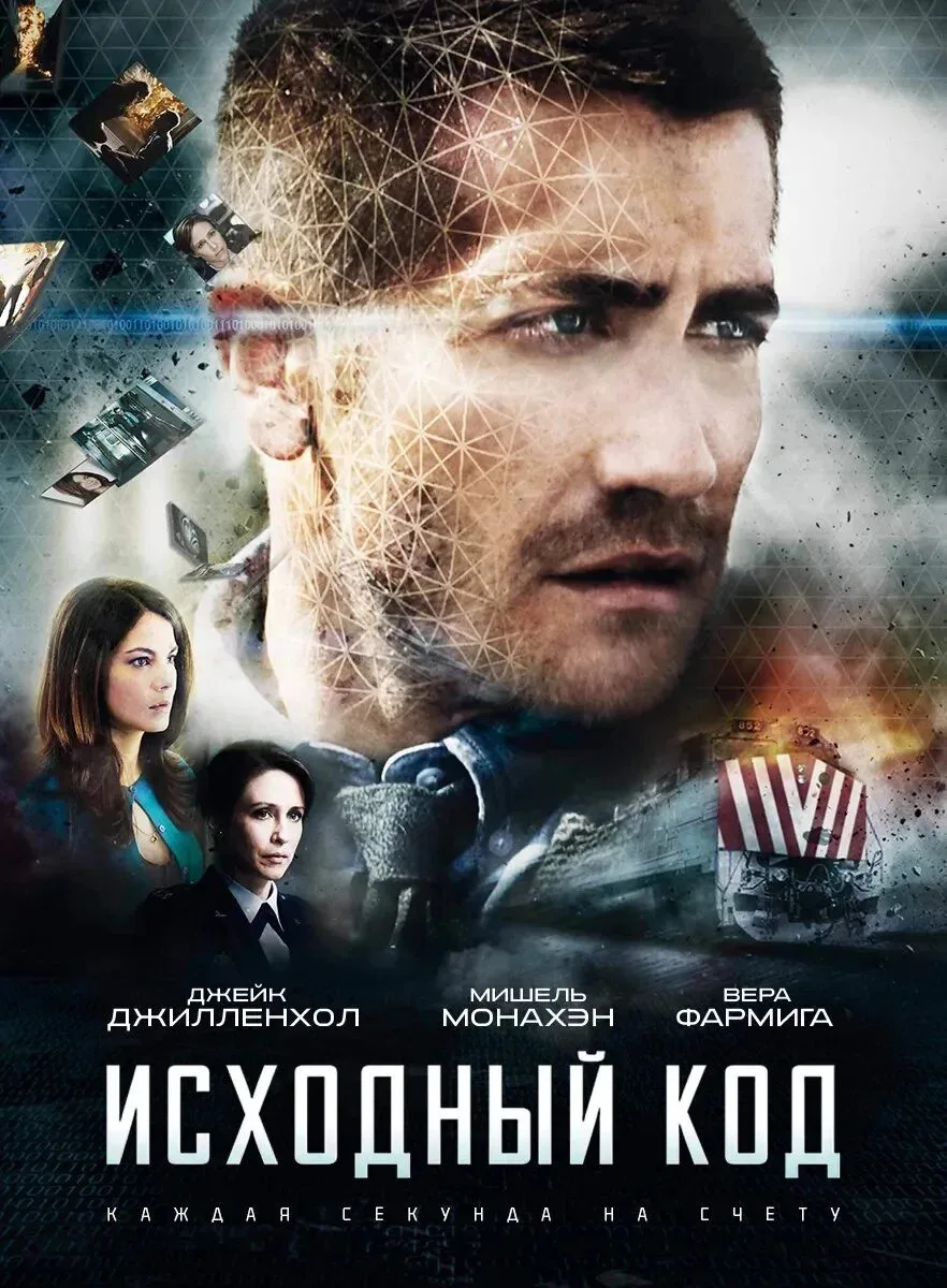 Исходный код (2011)