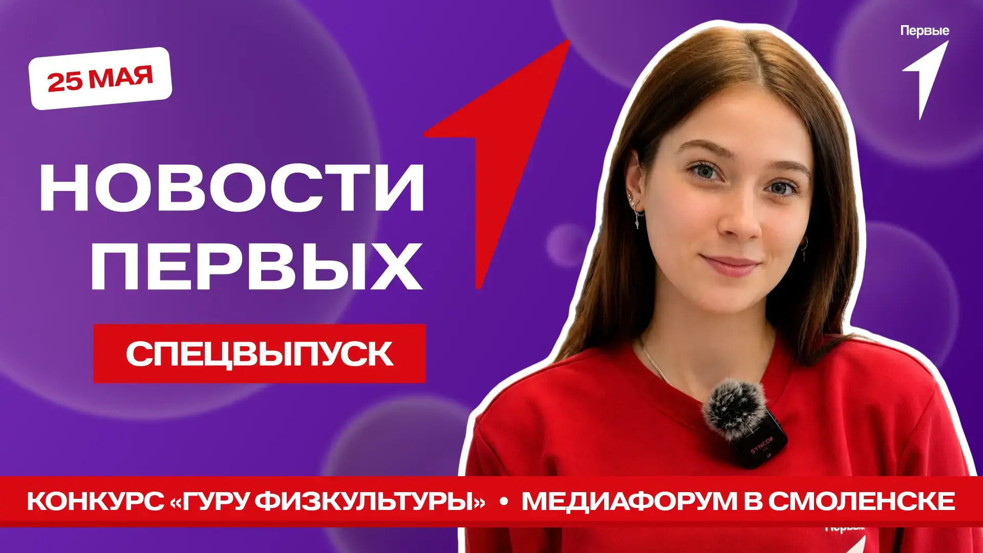 Скорее пересылай спецвыпуск программы «Новости Первых» своему учителю физкультуры!  Потому что сегод
