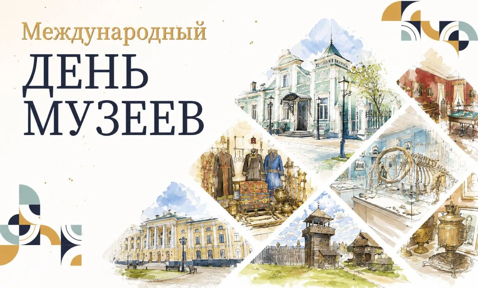 📌18 мая- Международный день музеев