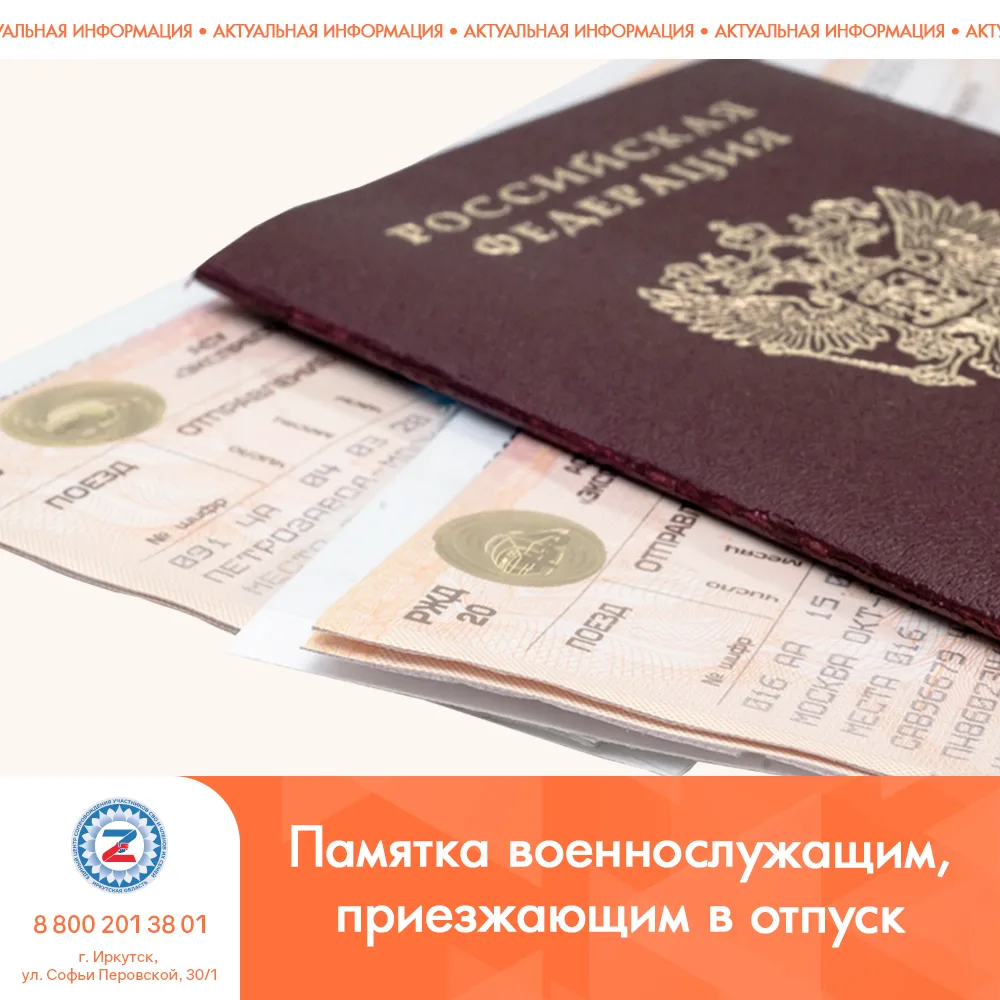 Памятка военнослужащим, приезжающим в отпуск