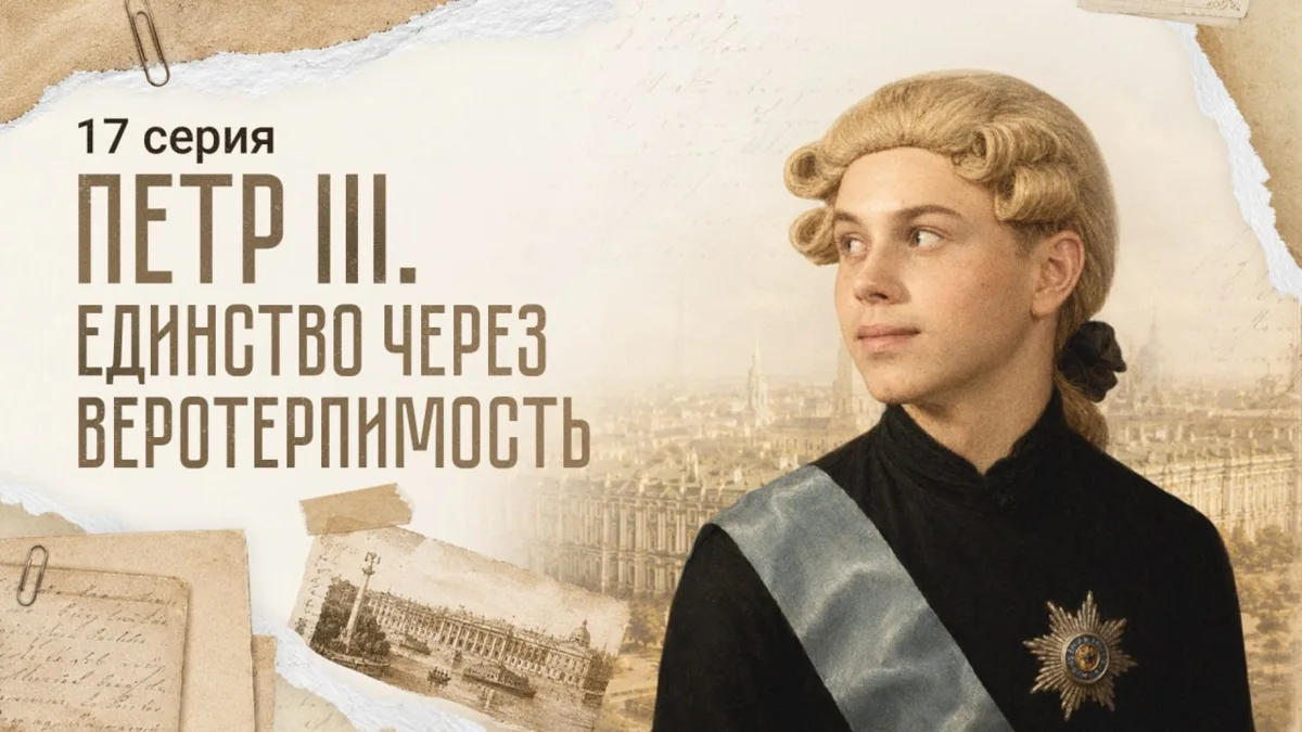 ПРЕМЬЕРА 17 СЕРИИ: «Пётр III. Единство через веротерпимость» 👑

На троне — Тимофей Красников, бло