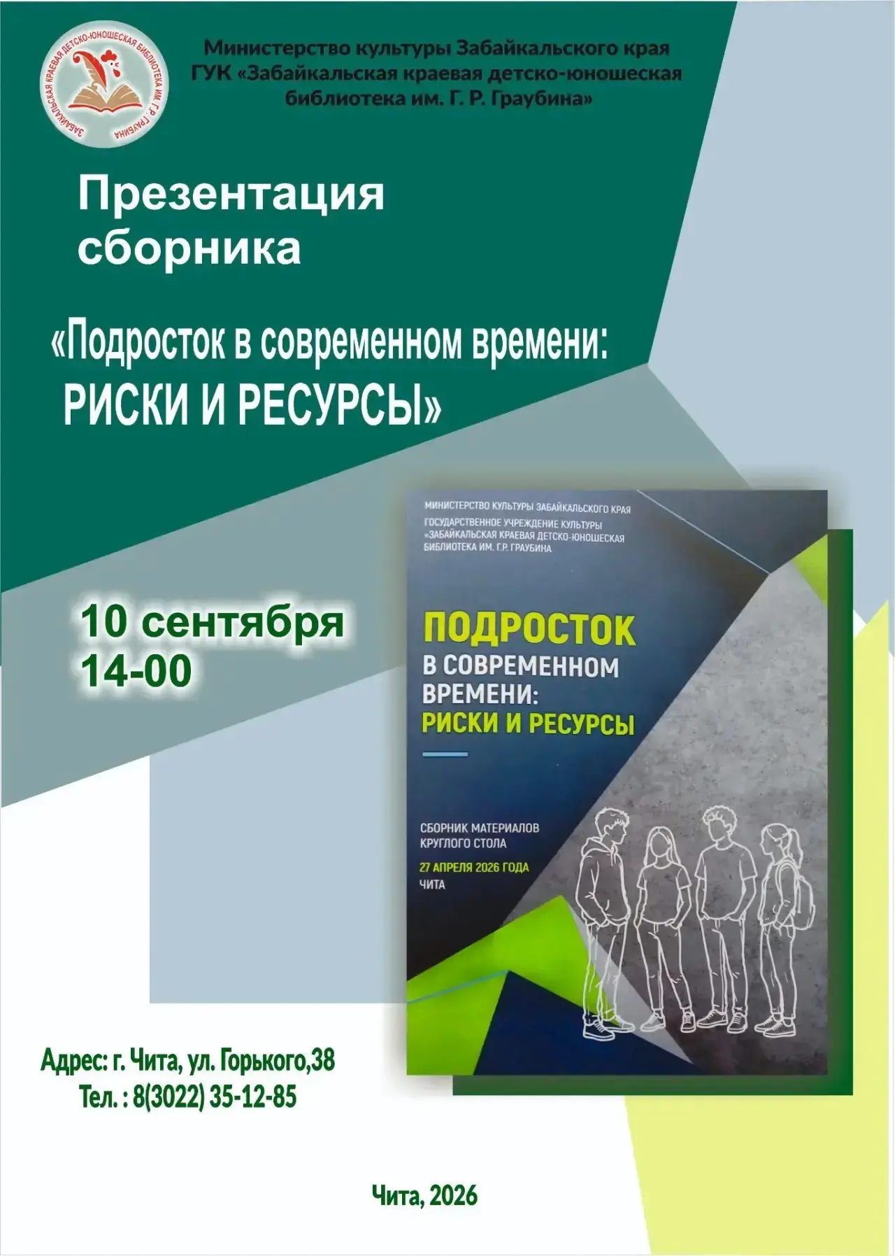 Презентация сборника «Подросток в современном мире: риски и ресурсы»
