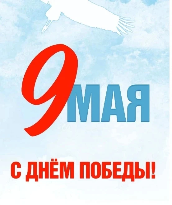 🇷🇺 С Днём Великой Победы, дорогие подписчики!