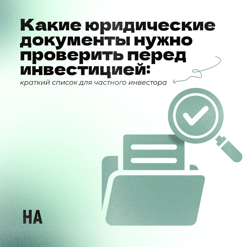 Какие юридические документы проверить перед инвестицией: краткий чек-лист