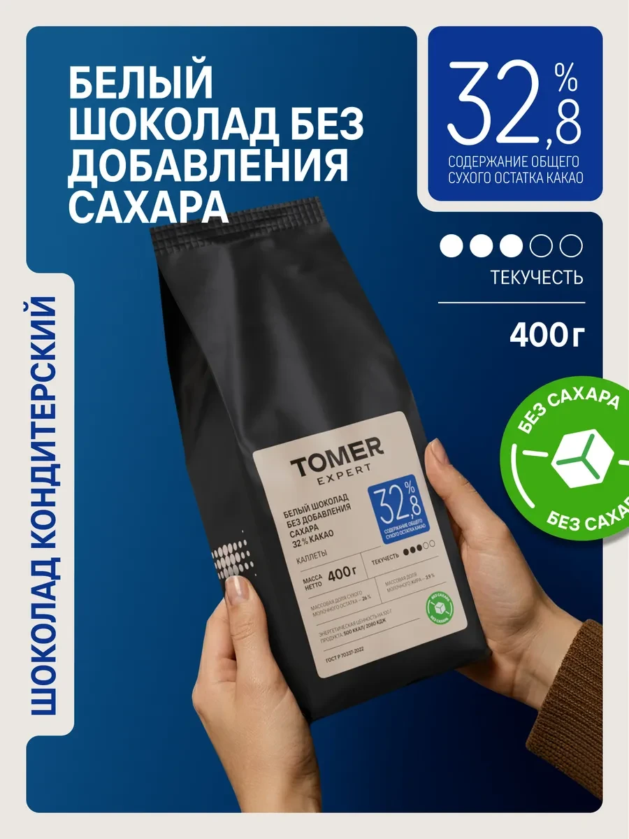⚡️ Белый шоколад кондитерский 32,8% Без Сахара 400 гр в дропсах, Tomer Expert