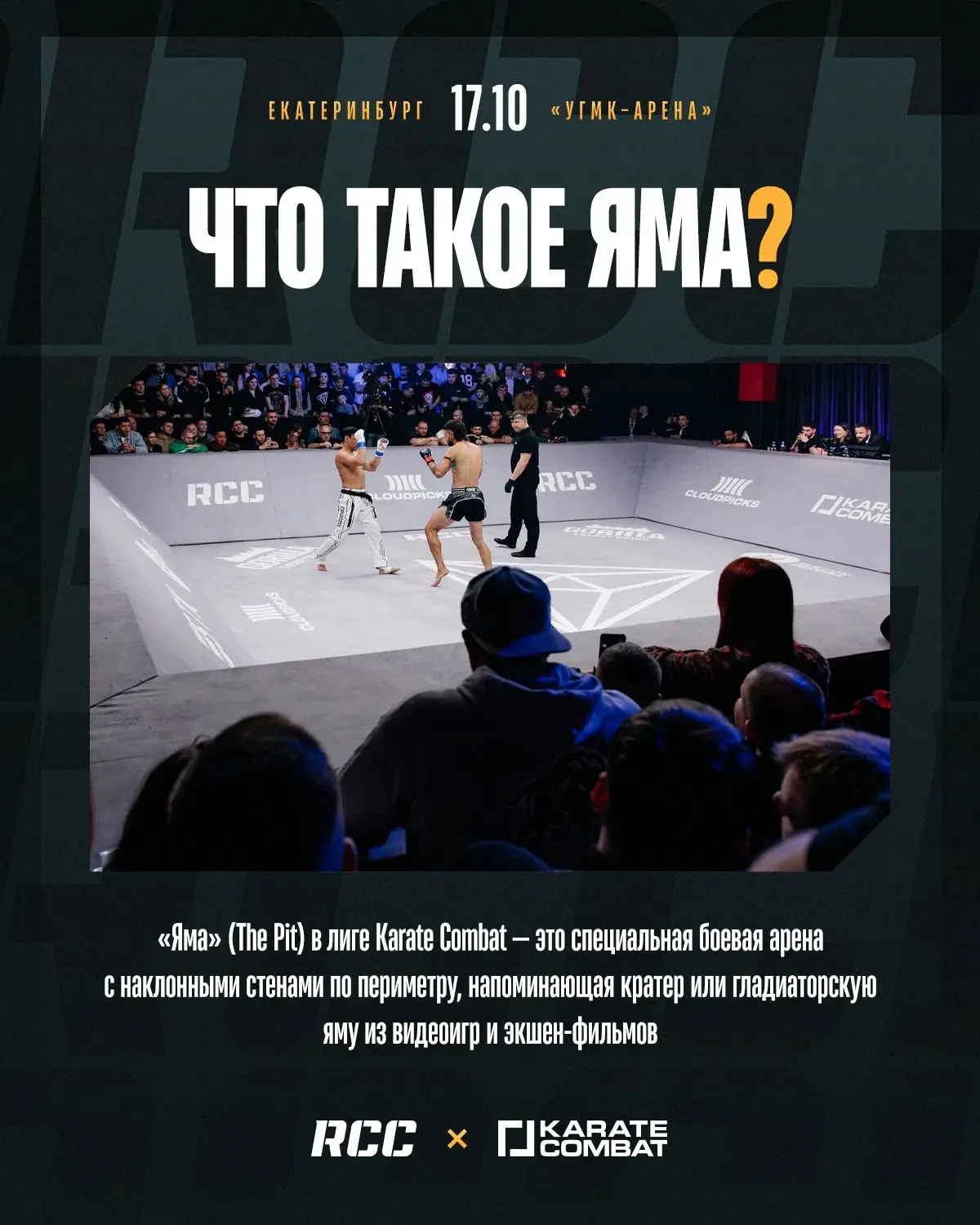 Словарь RCC x Karate Combat: Что такое яма?