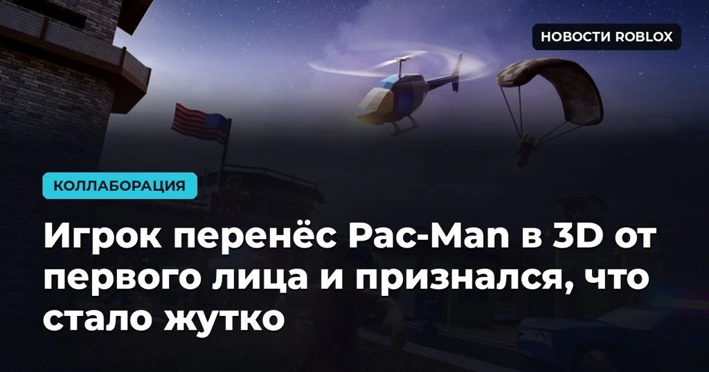 🎮 Игрок перенёс Pac-Man в 3D от первого лица и признался, что стало жутко