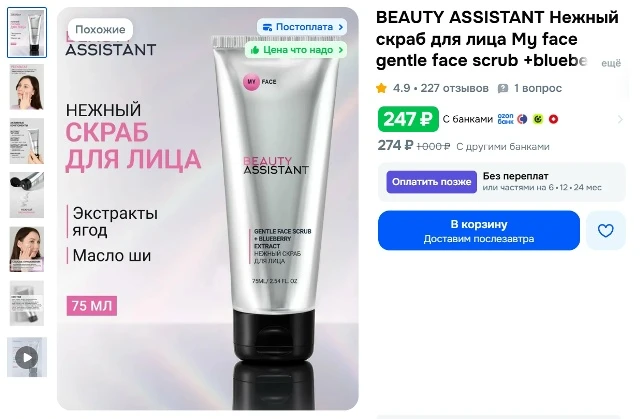 BEAUTY ASSISTANT Нежный скраб для лица My face gentle face scrub +blueberry extract, с ...