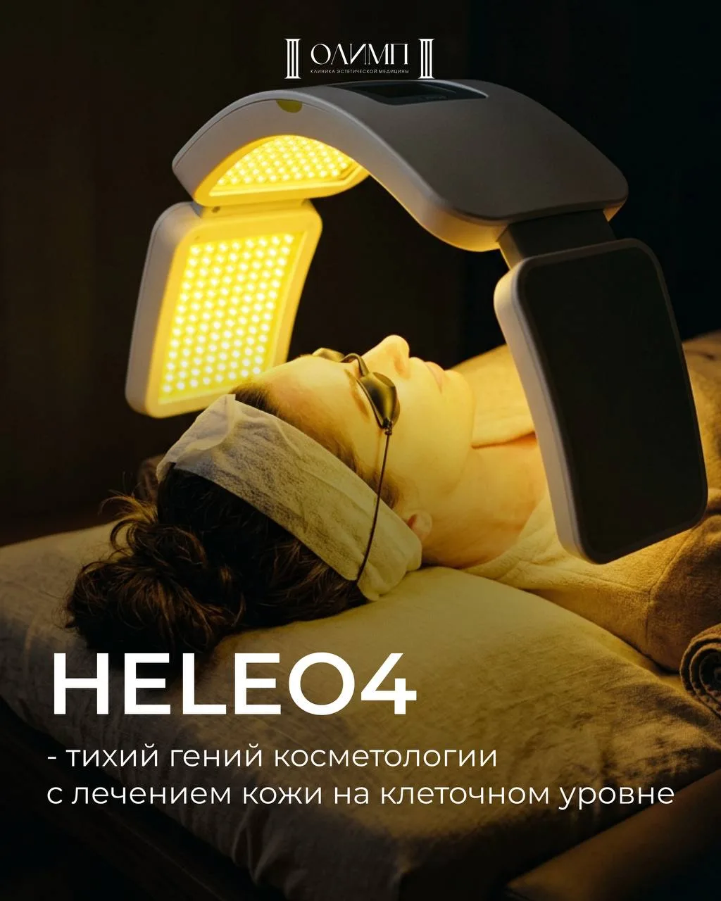 Ваша кожа заслуживает перезагрузки 

Heleo — это когда ты пришла на 30 минут, а ушла с ощущением, чт