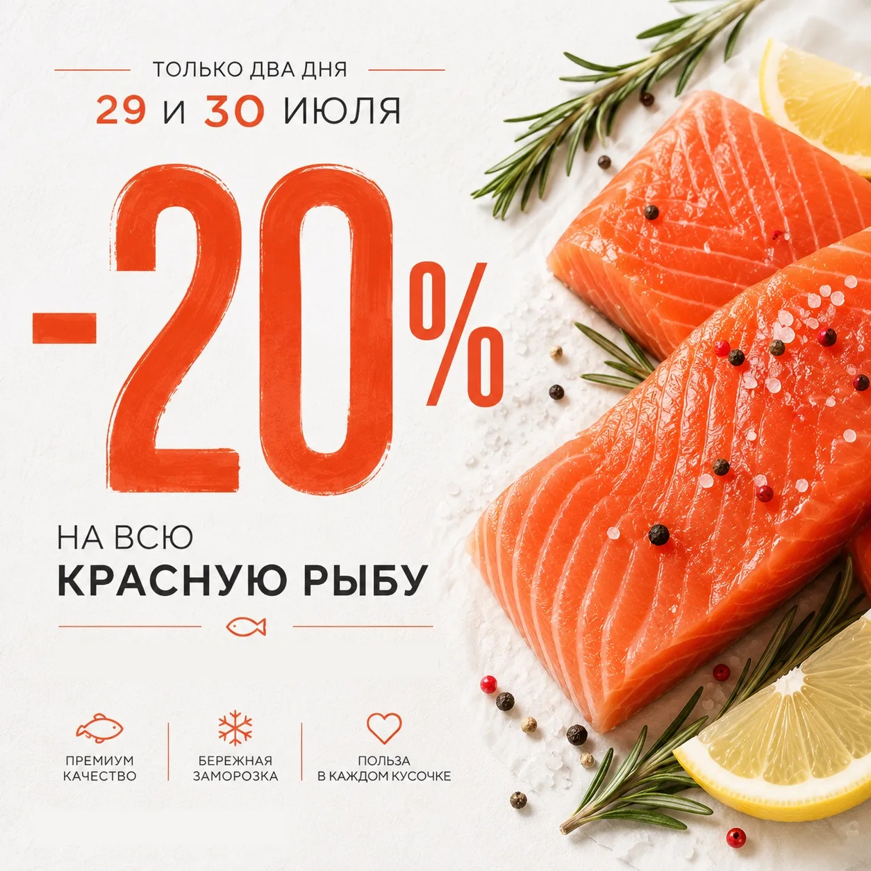 -20% НА КРАСНУЮ РЫБУ 

КРАСНЫЙ ЧЕТВЕРГ СТАЛ ЕЩЁ ВЫГОДНЕЕ (+ КРАСНАЯ СРЕДА 😍)

Акция «Красный четвер