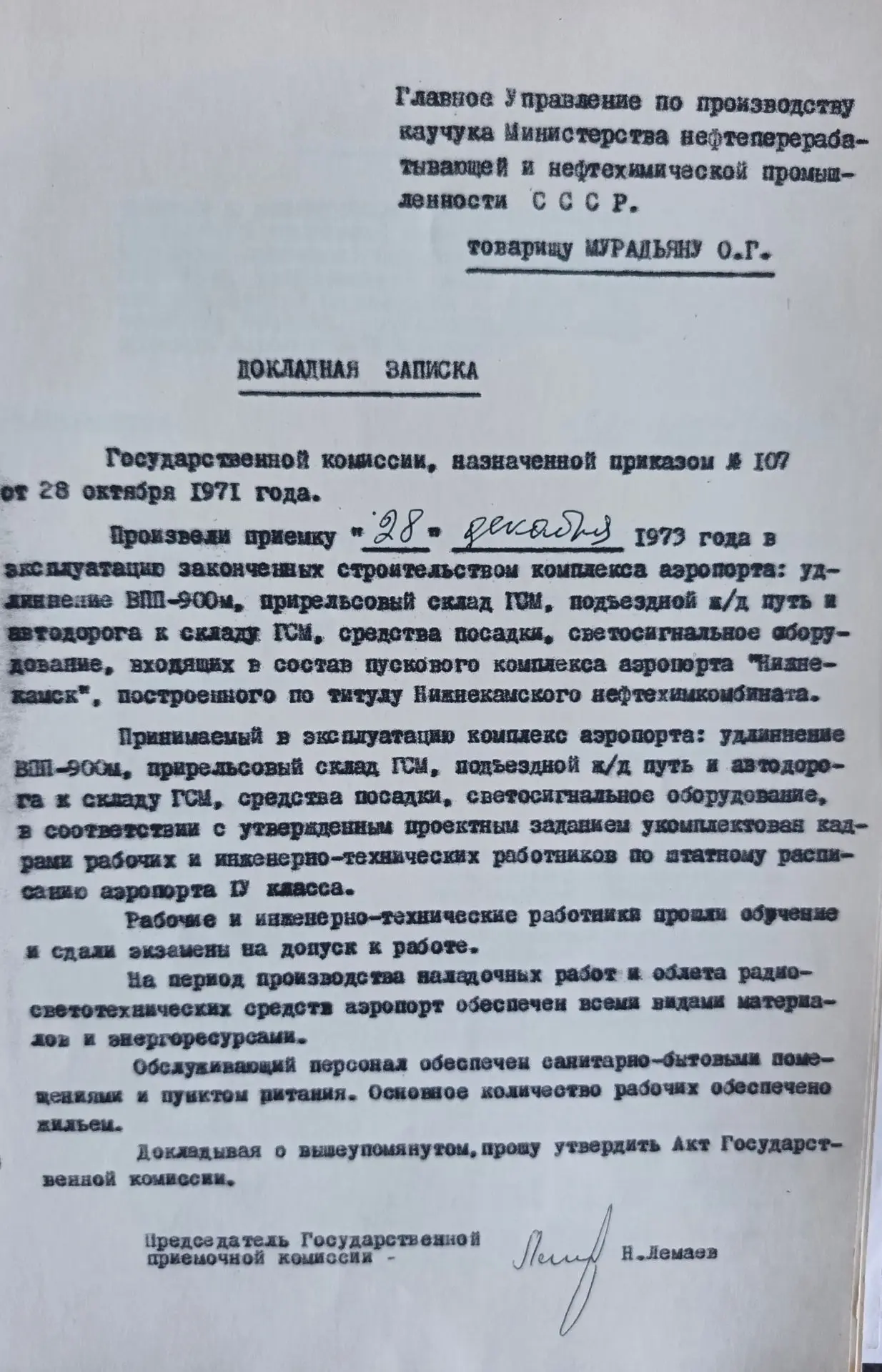Докладная записка Н.В. Лемаева о приемке объектов аэропорта. 1973 год.
