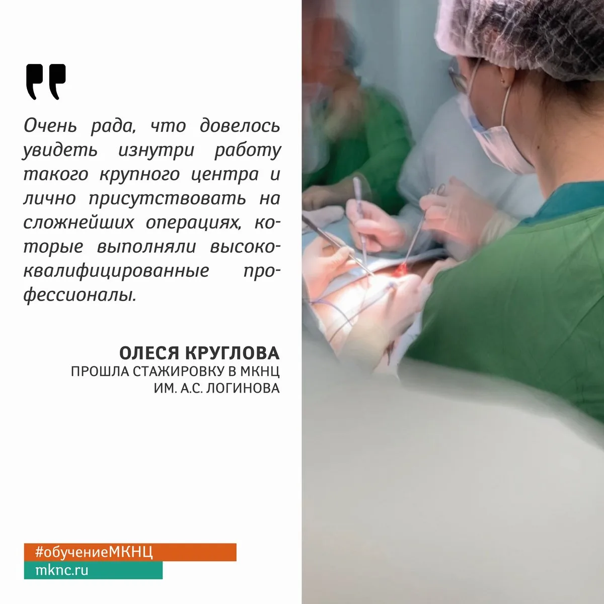 🩺 Олеся Круглова прошла стажировку в #МКНЦ и решила поделиться своими впечатлениями об...