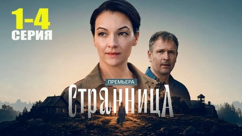 «Странница»