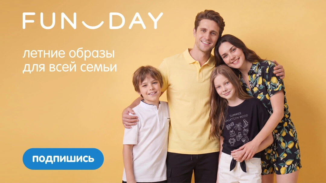 Летний гардероб для всей семьи!  В канале FUNDAY каждый день делимся новинками по приятным ценам. Мо