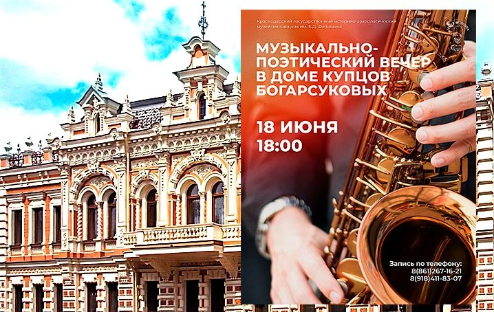 МУЗЫКАЛЬНО-ПОЭТИЧЕСКИЙ ВЕЧЕР В ДОМЕ КУПЦОВ БОГАРСУКОВЫХ
 
18 июня в 18.00 музей имени Фелицына пригл