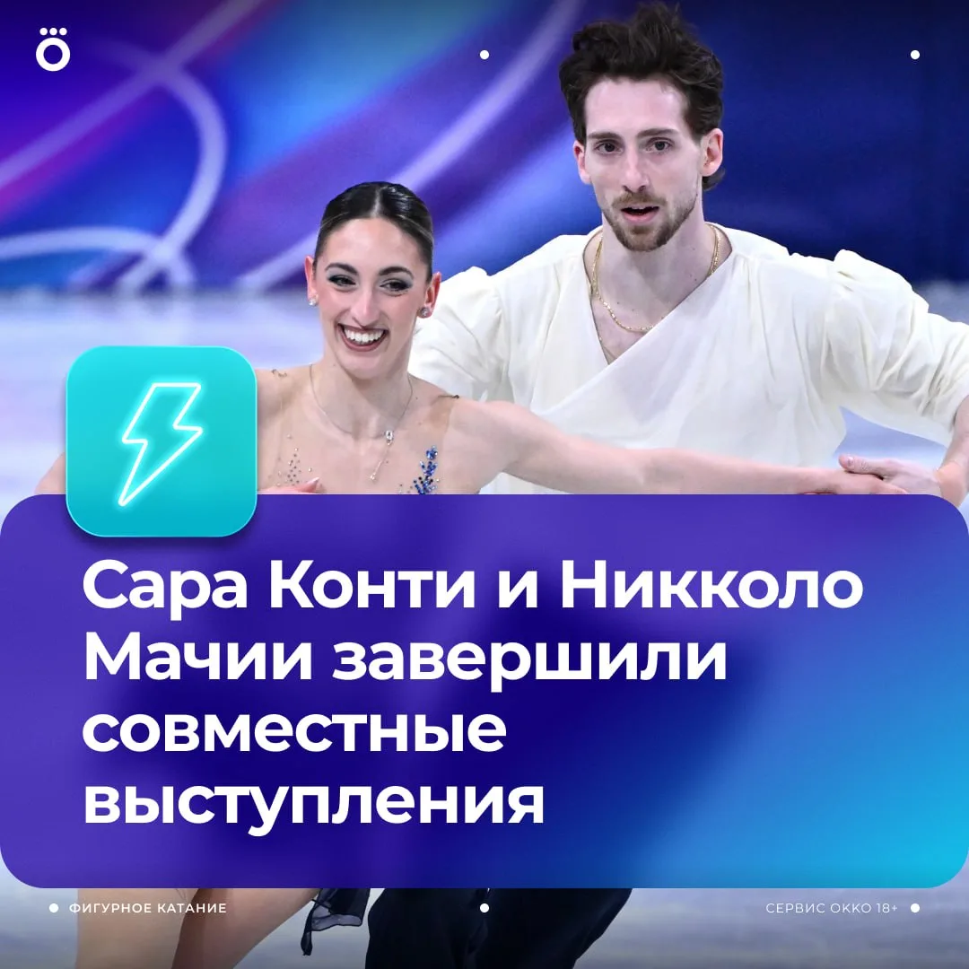 🇮🇹 А вот это грустно. Распалась итальянская пара Сара Конти/Никколо Мачии.