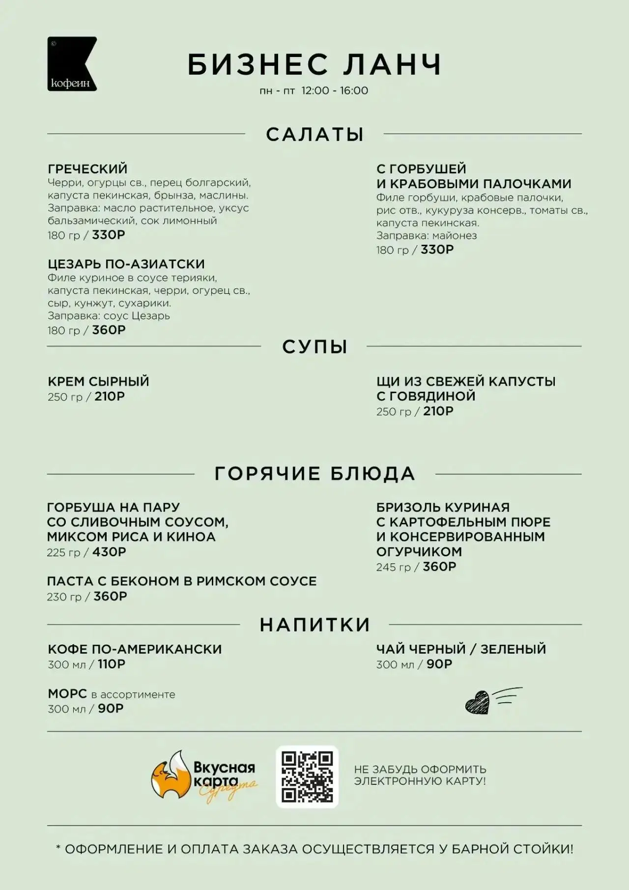 Ждем вас на бизнес ланч в наших ресторанах 👇🏽

🔸 Кофеин, 📍бул. Свободы, 1

🔸 Гости, 📍пр. Ленин