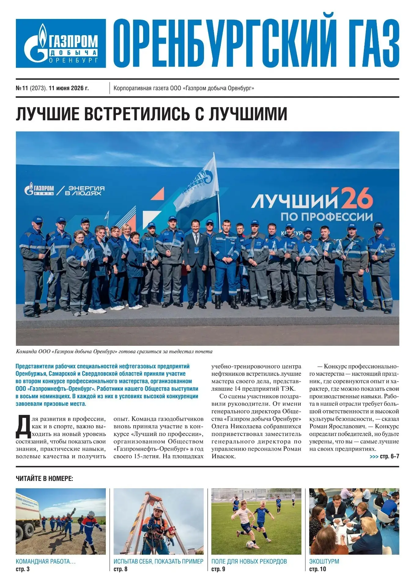 📰 Друзья, начните предпраздничный день с чтения свежего номера «Оренбургского газа».

☝️Открывает в