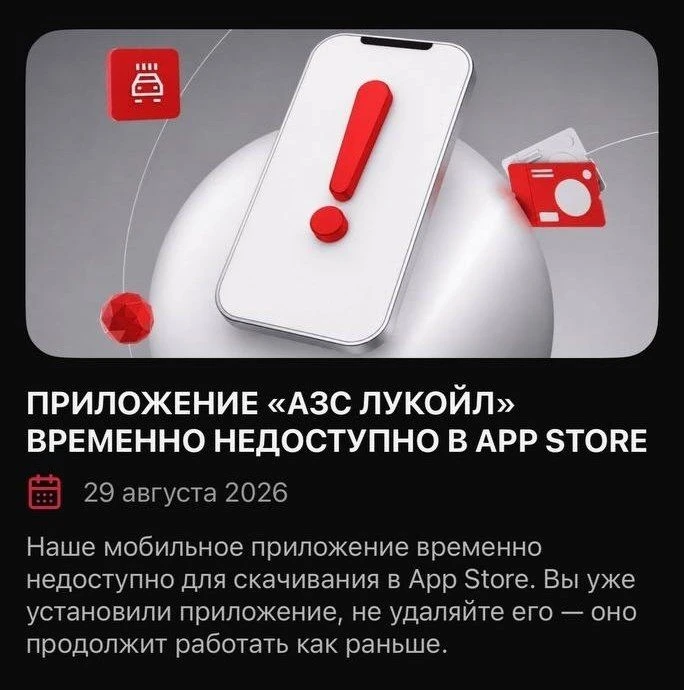 ⚡️ Приложения «Лукойла» и Teboil недоступны в AppStore.