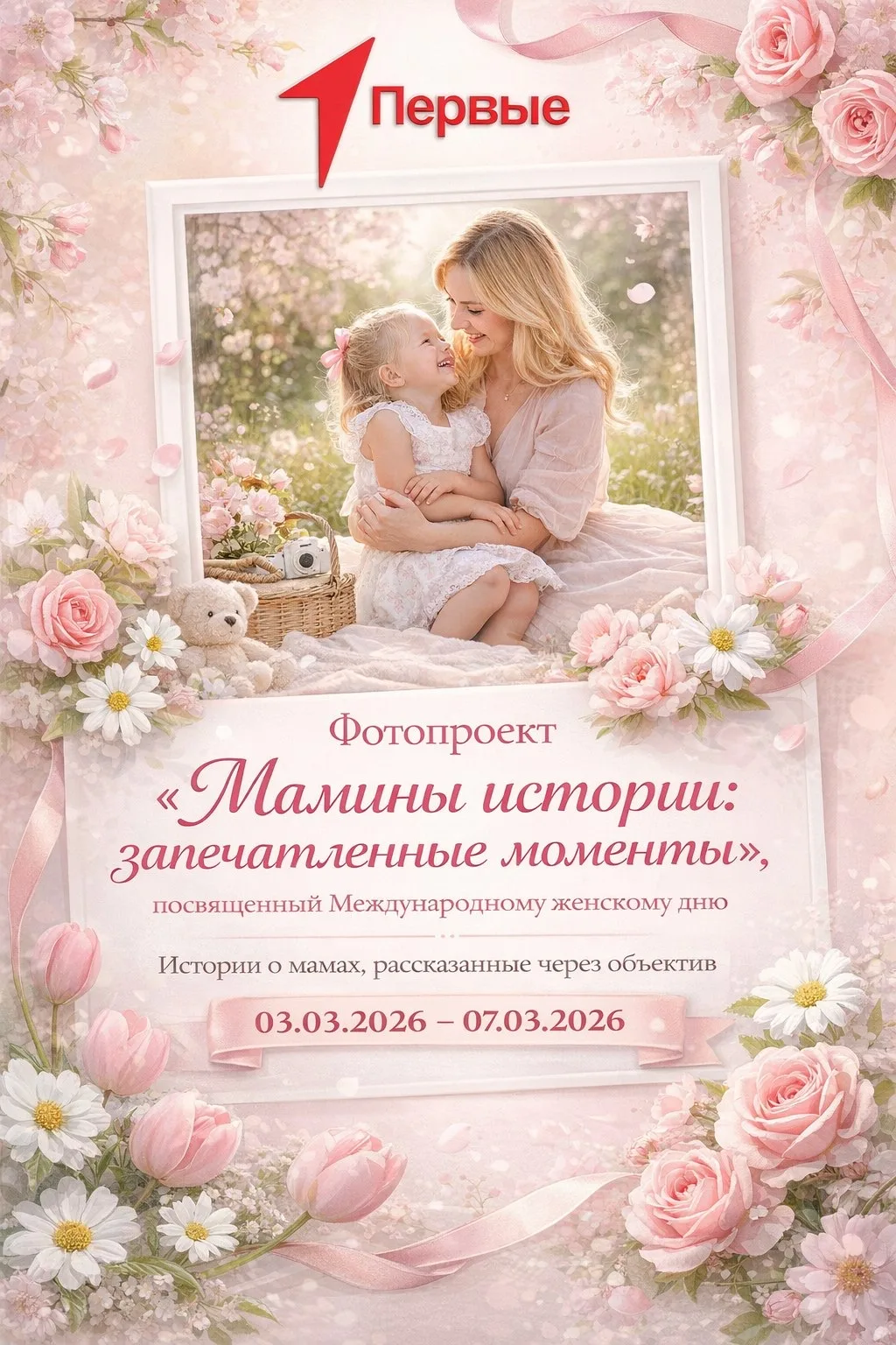 🌸 Мамины истории: запечатленные моменты 🌸
Дорогие друзья!

В преддверии самого нежного и светлого 