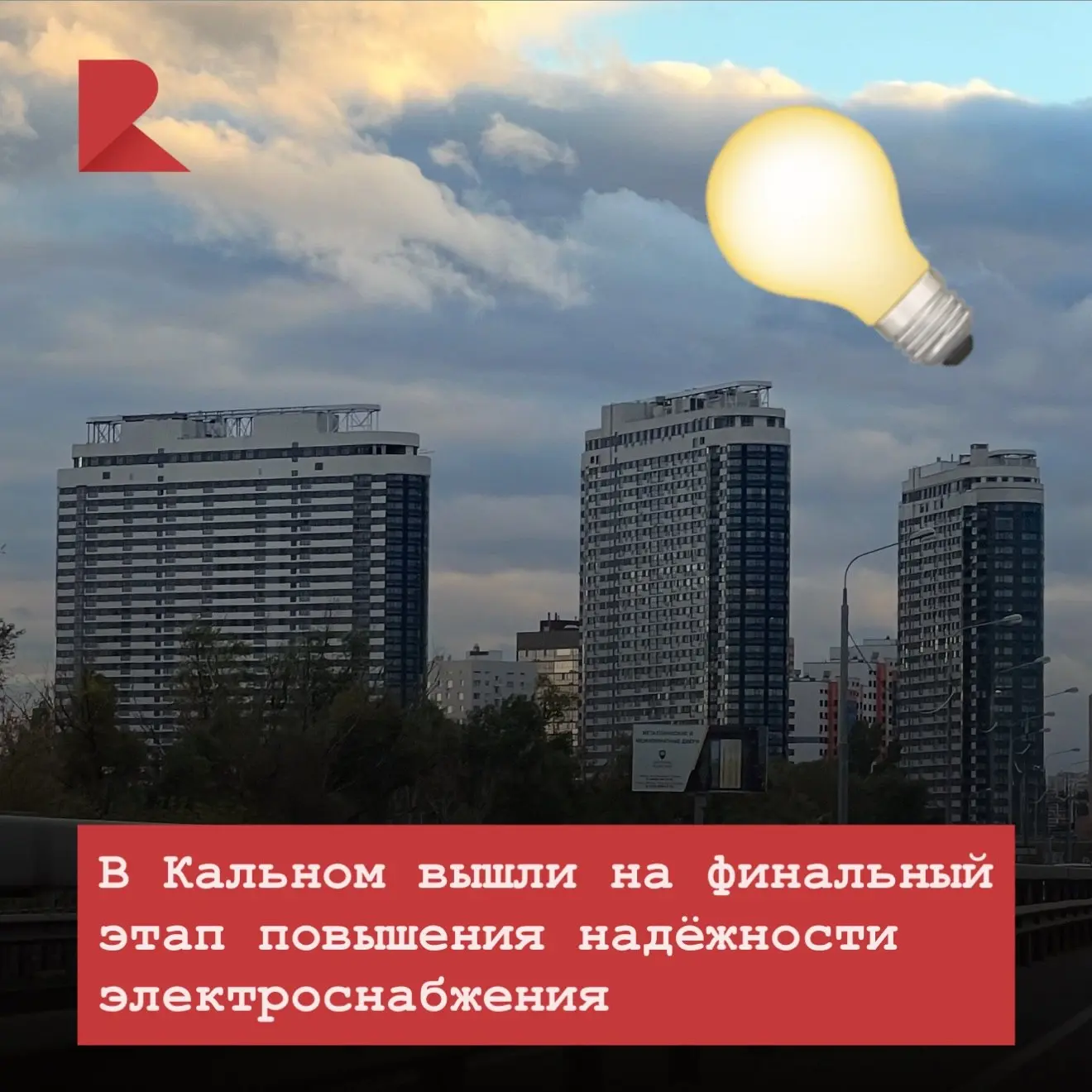 🔧 В Кальном вышли на финальный этап повышения надёжности электроснабжения
