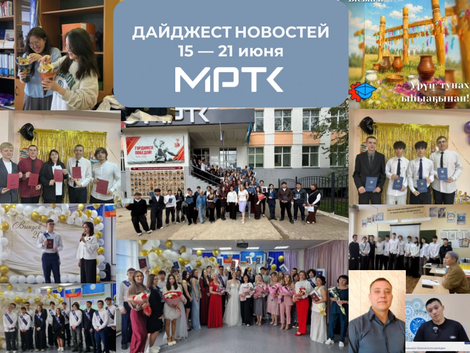 Дайджест новостей МРТК с 15 по 21 июня.

👋Всем хорошей недели, дорогие друзья! Тем более что она на