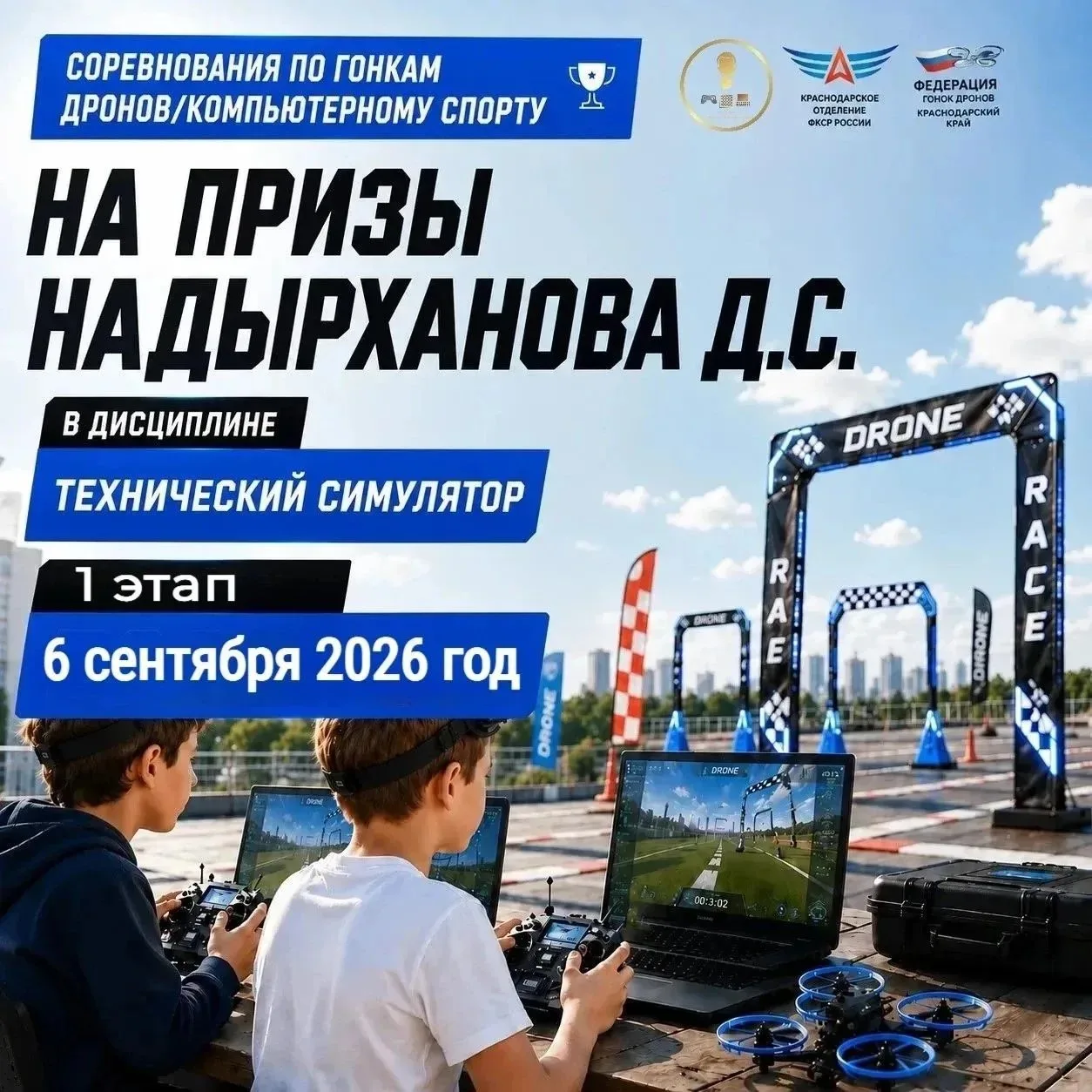 🏆6 сентября стартует первый онлайн этап соревнований по гонкам дронов/компьютерному сп...