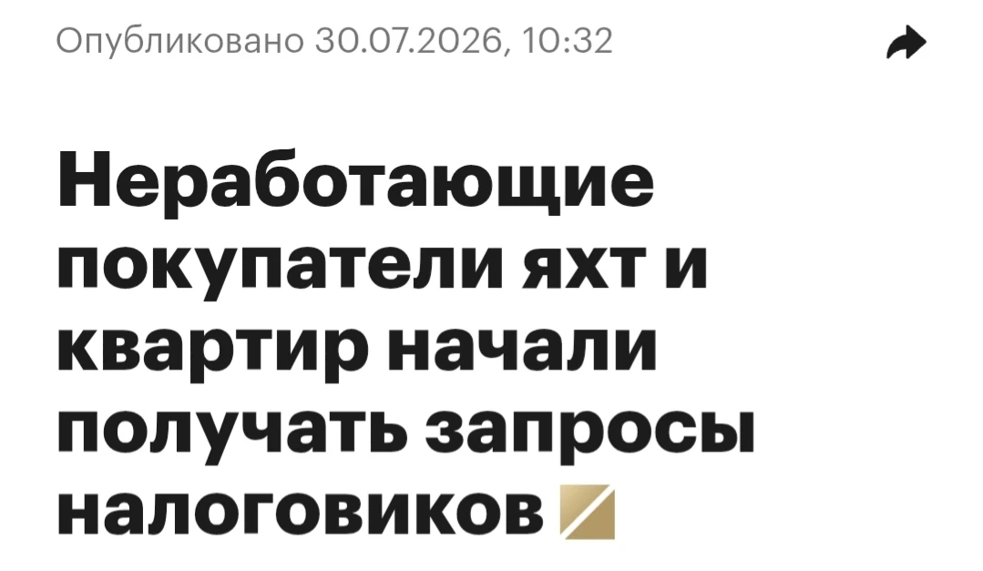 Налоговики начали рассылать письма неработающим гражданам, покупающим дорогие авто, яхты и квартиры,