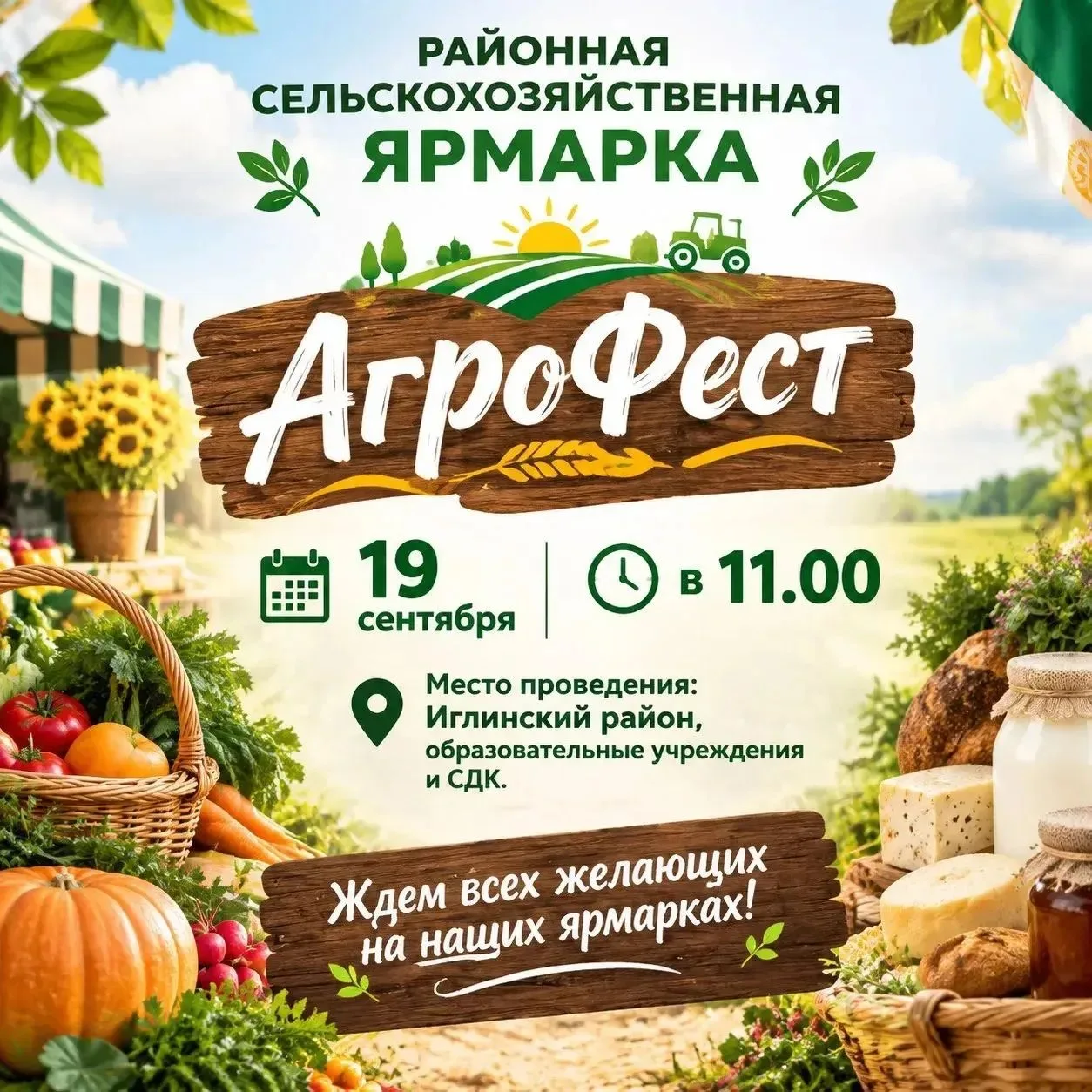 🌾🎉 «АгроФест» в Иглинском районе! 🎉🌾
