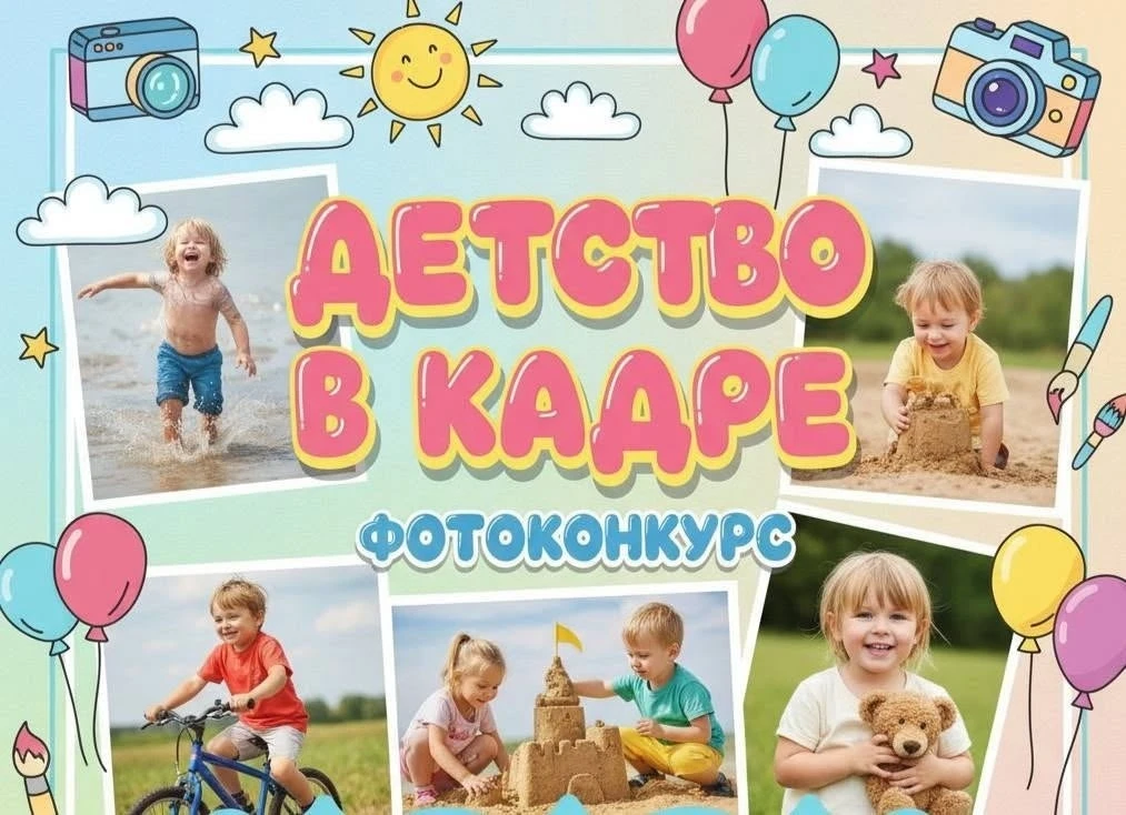 ⭐ ФОТОКОНКУРС «ДЕТСТВО В КАДРЕ»