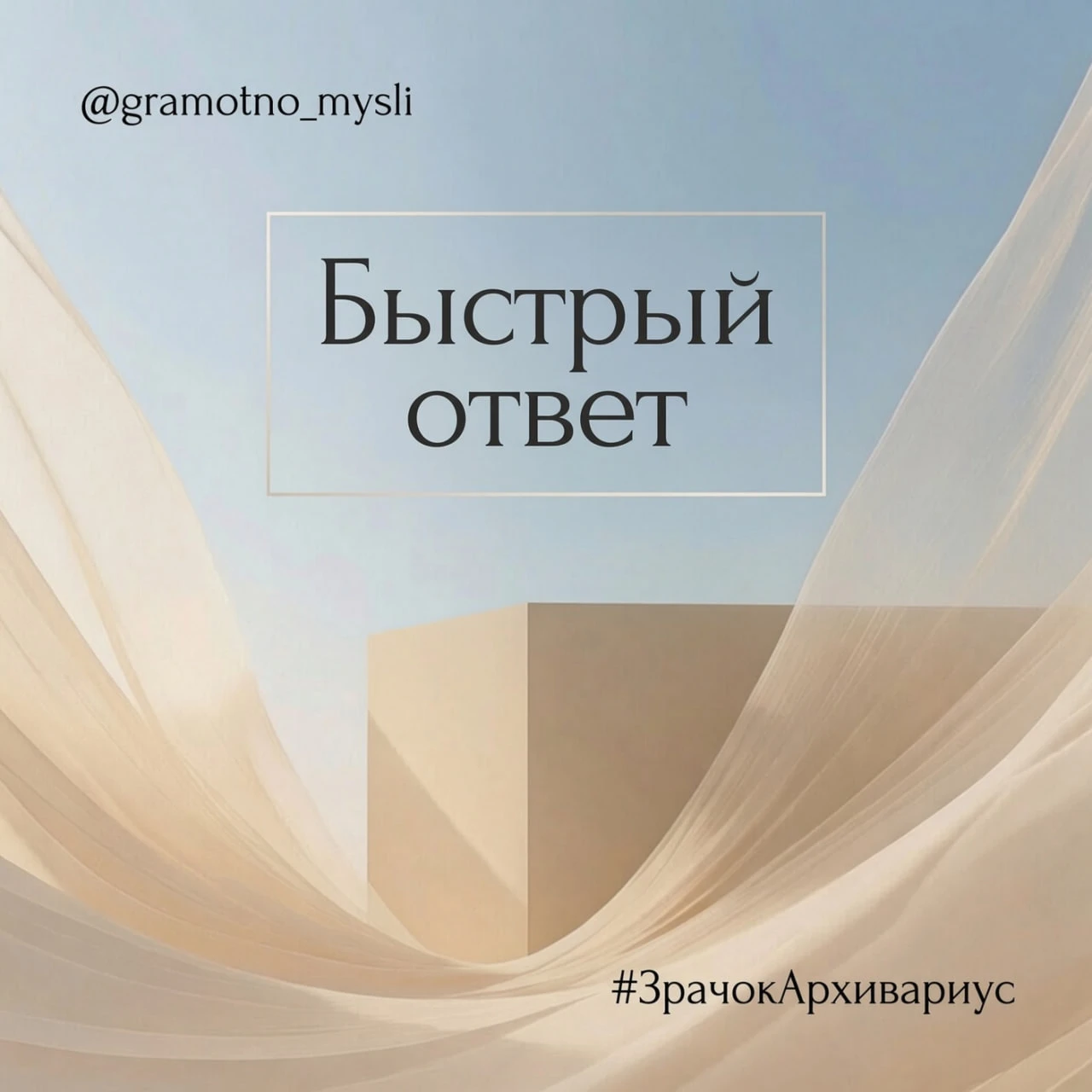 Быстрый ответ за две секунды чаще защищает лицо, чем проясняет дело.