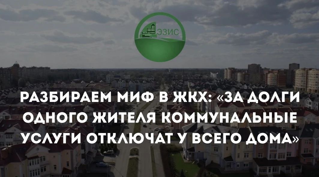 Коммунальные ресурсы поступают в квартиры по одним общедомовым инженерным системам. Поэ...