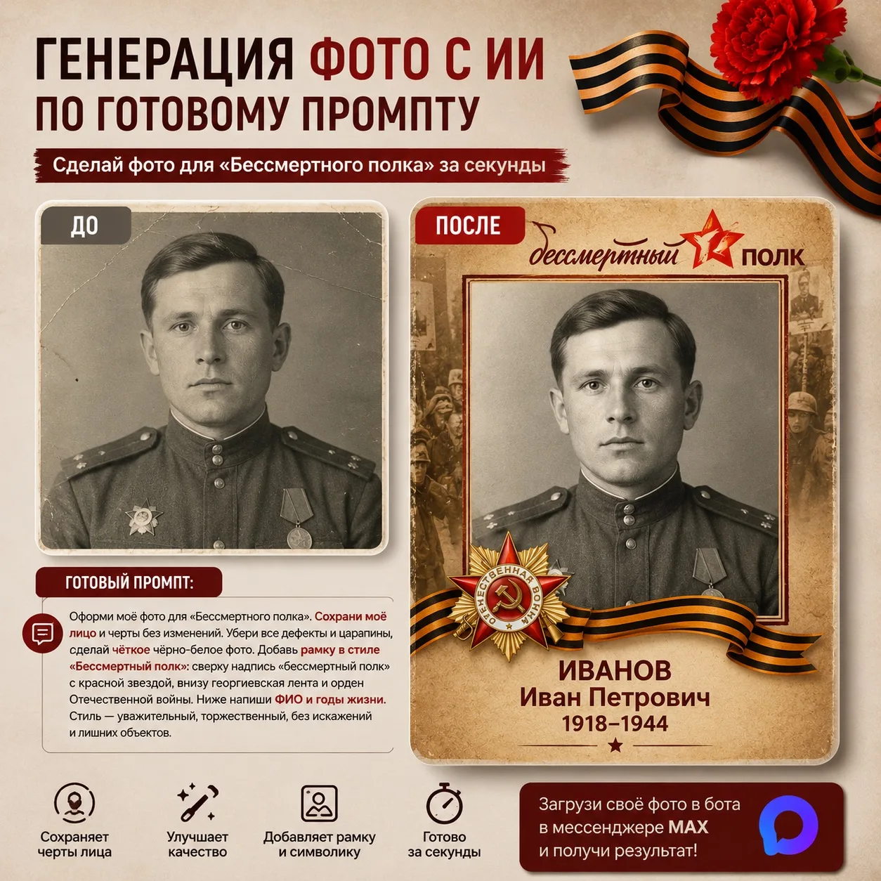 Оформи карточку «Бессмертный полк» за несколько секунд🎗️

Просто загрузи фото и добавь этот промт👇