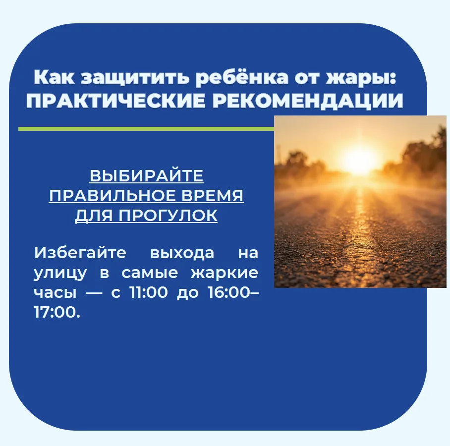 Лето, жара — берегись! Рекомендации для детей и родителей
⁣
Жаркие летние дни — время веселья и прог