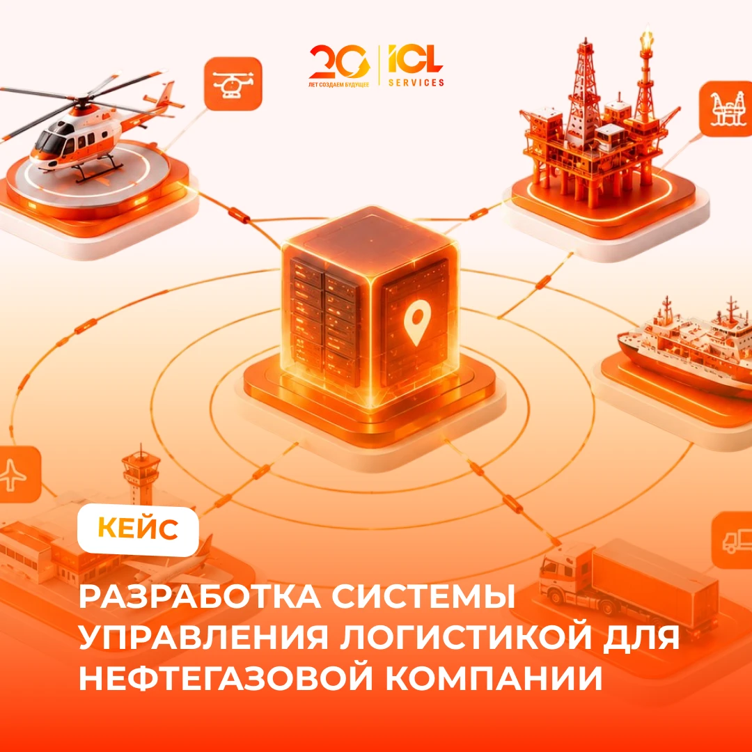👾 От зарубежной системы к собственной: как ICL Services разработала решение для управл...